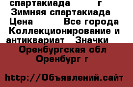 12.1) спартакиада : 1974 г - VI Зимняя спартакиада › Цена ­ 289 - Все города Коллекционирование и антиквариат » Значки   . Оренбургская обл.,Оренбург г.
